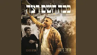 ככה השם רצה 