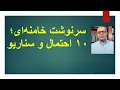 Download Lagu سرنوشت خامنه‌ای؛۱۰ احتمال و سناریو