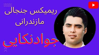ریمیکس جدید مازندرانی با صدای جواد نکایی   دندنها
