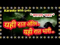 Download Lagu Bhajan Karaoke with lyrics ll  Yahi Rat Antim Yahi Rat Bhari ll Ramayan Bhajan