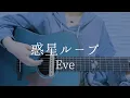 Download Lagu 惑星ループ/Eve feat.ナユタン星人【弾き語りカバー】