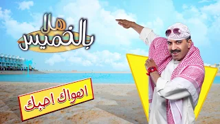 اغنية اهواك احبك من مسرحية هلا بالخميس بطولة طارق العلي 2018 
