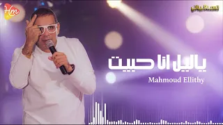                                     محمود الليثي   ياليل انا حبيت دندنها