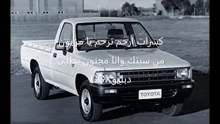 كسرات ارحم ترحم يا مزيون من سبتك وانا مجنون   بطيئ   كاملة  دندنها