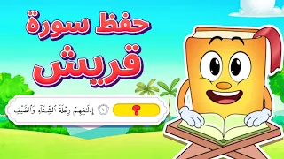 حفظ سورة قريش بطريقة جديدة - أسهل طريقة لحفظ القرآن للأطفال Quran for Kids - Surat Al-Quraysh Hifdh