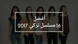 أفضل    مسلسل تركي يعرض حاليا               لا يفوتك                 دندنها
