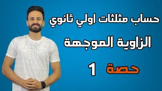 حساب مثلثات اولي ثانوي ترم اول حصة 1 الزاوية الموجهة 2023 نظام جديد  حساب مثلثات اولي ثانوي ترم اول حصة 1 الزاوية الموجهة 2023 نظام جديد