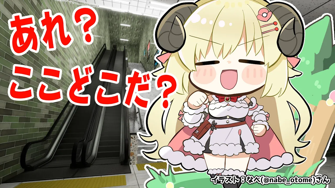 【エスカレーター | Escalator】ミッション：エスカレーターから脱出せよ！【角巻わため/ホロライブ４期生】
