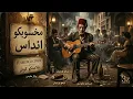 مخسوبكو انداس - فلامنكو كوڤر | 3z Production 