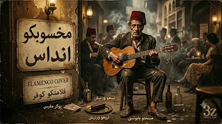 مخسوبكو انداس   فلامنكو كوڤر                  دندنها