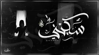 زياد الدساس   سكيتي                             دندنها