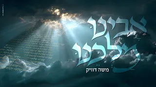משה דוויק אבינו מלכינו Moshe Dueck Avinu Malkenu 