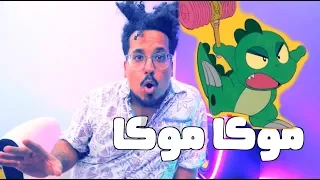 أغنية موكا موكا من ذكريات سبيس تون بطريقة مجنونة جدا 