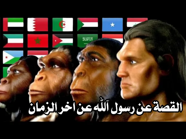 ⁣القصة عن رسول الله عن اخر الزمان يقول 10 اصناف من امتي تخرج بغير اشكالها من هم تابع واعرفهم