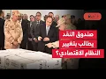 Download Lagu مصر: صندوق النقد يطالب بتغيير النظام الاقتصادي؟ المالية لم تعد تتحمل؟ يجعل الاقتصاد عرضة للصدمات؟
