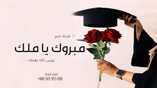 شيلة تخرج باسم ملك فقط      مبروك يا ملك عسى الله يهنيك   افخم شيله تخرج حماسيه دندنها