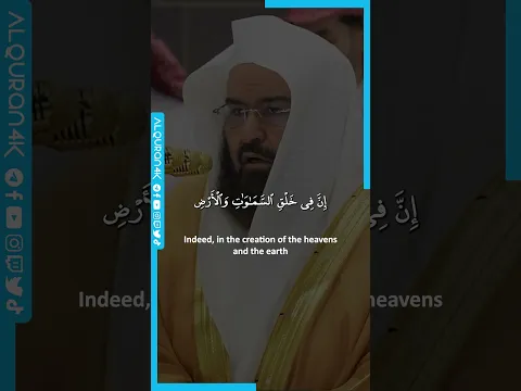 Surah Ali' Imran [189-190] - Sheikh Abdul Rahman As-Sudais #القرآن_الكريم