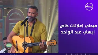 صاحبة السعادة   ميدلي إعلانات خاص من الملحن إيهاب عبد الواحد في أستوديو صاحبة السعادة دندنها
