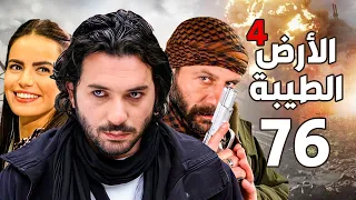 مسلسل الأرض الطيبة الجزء الرابع ـ الحلقة 76 السادسة والسبعون كاملة Al Ard AlTaeebah 4 HD 