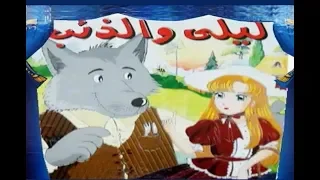 ليلي و الذئب لمحمد ضياء الدين دندنها
