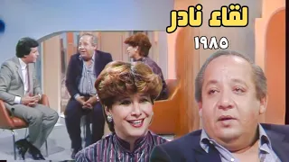 الفنان جورج سيدهم في لقاء قديم مع فريدة الزمر ١٩٨٥ يكشف كثير من أسراره الخاصة 