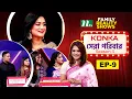 Download Lagu Konka সেরা পরিবার | EP 09 | Season 3 | Reality Show | NTV Shows