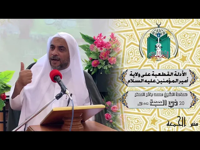 ⁣الأ دلة القطعية على ولاية أمير المؤمنين عليه السلام ... سماحة الشيخ محمد باقر المطر