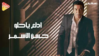                                   حسن الأسمر   ادلع ياحلو دندنها