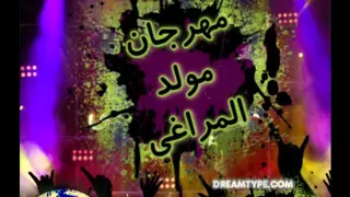 مهرجان مولد المراغى             دندنها