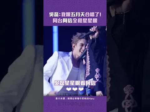 吳磊：我跟五月天合唱了！　同台阿信全程星星眼 #shorts