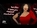 #يارا_محمد ( انتو اللى جيتوا فى ساحتى .. انتهيتو هنا )