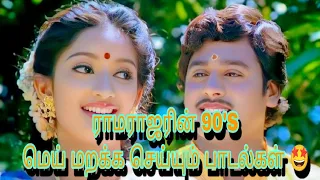 ராமராஜரின் 90's காதல் பாடல்கள் 🤩