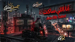                               جمال قمر   انا اللي ساكت                        دندنها
