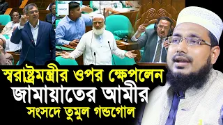 স্বরাষ্ট্রমন্ত্রীর ওপর কেন ক্ষেপে গেলেন জামায়াতের আমীর? সংসদে তুমুল ঝগড়া Abdus Salam Juktibadi