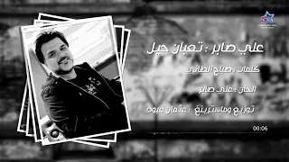 علي صابر تعبان حيل جديد         اشترك بلقناه  دندنها