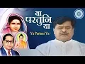 Download Lagu Bhim Geet | या परतुनि या | Ya Partuni Ya | Jai Bhim | Prakash Patankar Song