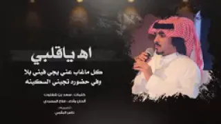 اه ياقلبي اللي من الشوق امتلا  فلاح المسردي دندنها