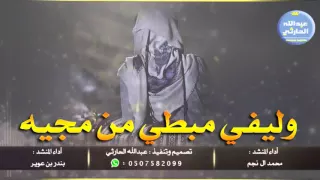 شيلة   وليفي مبطي من مجيه    أداء   محمد ال نجم   بندر بن عوير دندنها