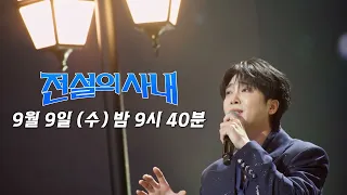[전설의 사내 9회 선공개] 우리를 홀리려고 작정하신거죠? 여태껏 보지 못했던 반전매력 황윤성 ‘애인에게‘