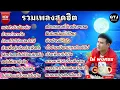 รวมฮิตไผ่พงศธร#แฮงใจวันอ้ายล้ม#อ้ายเก่งกะด้อ#อย่าให้เขาฮู้เด้อ#อยากมีเธอเป็นแฟน#อย่าให้เขาฮู้เด้อ