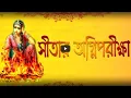 Lagu Anathbondhu Adhikary - Sitar Agni Pariksha | Bangla Devotional 2018