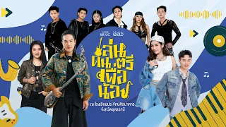 ภาพบรรยากาศ กิจกรรมเล่นดนตรีเพื่อน้อง 'ครั้งที่4'  โรงเรียนประจักษ์ศิลปาคาร จ.อุดรธานี