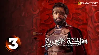 حصريااااا الحلقة 3 من مسلسل مملكة الحرير بطولة كريم محمود عبد العزيز اسماء ابواليزيد 