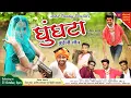 Download Lagu Gori Ghungta Ne Dar |Ankit Pandey|Amisha Sharma|Jittu K|Ashish\u0026Bihari Upadhyay|New Bundelkhandi Song