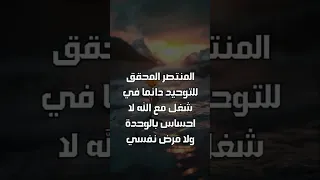 المنتصر المحقق للتوحيد في شغل دائم مع الله فلا وحدة و لامرض نفسي 