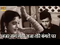 Lagu नजर लगयी राजा तोरे बनले पर Nazar Lagi Raja Tore Bangle Par - HD वीडियो सोंग - आशा भोसले- देव आनंद
