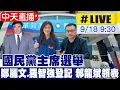 Download Lagu 【中天直播 #LIVE】 國民黨主席選舉 鄭麗文.羅智強登記 郝龍斌領表  20250918 @中天新聞CtiNews