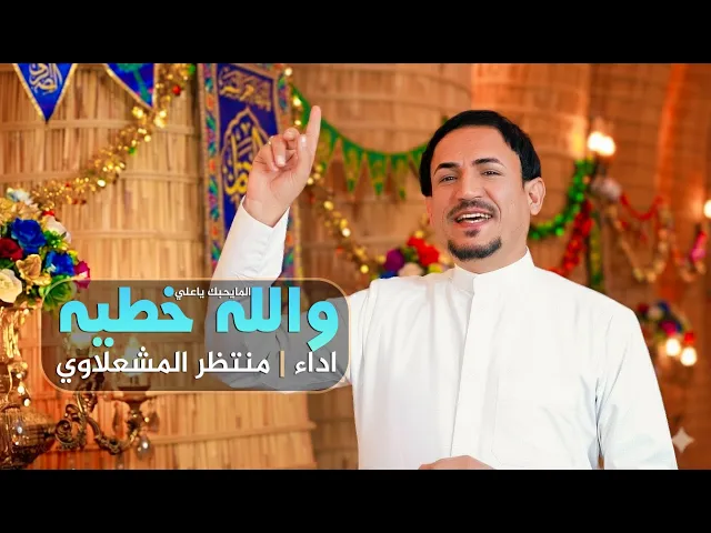 ⁣والله خطية المايحبك ياعلي | منتظر المشعلاوي | ولادة الامام علي عليه السلام 2026
