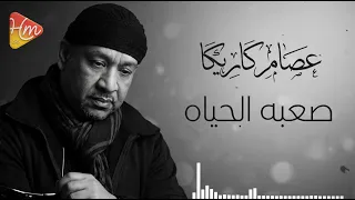                                  عصام كاريكا   صعبة الحياة دندنها