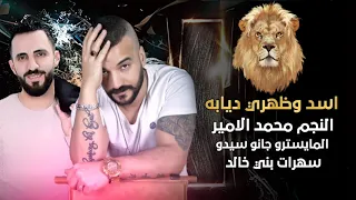 سهرات بني خالد الفنان محمد الامير توزيع جانو سيدو Muhammed Alamir Jano Sido 2021 